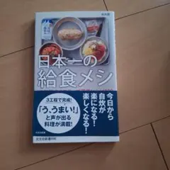 日本一の給食メシ 栄養満点3ステップ簡単レシピ100