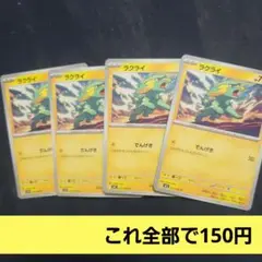 ラクライ 4枚セット ポケモンカード