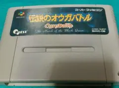伝説のオウガバトル スーパーファミコン ソフトのみ