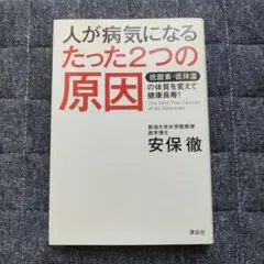 人が病気になるたった２つの原因