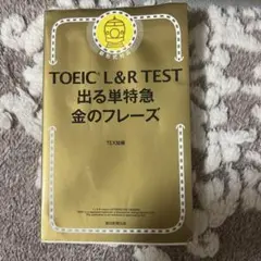 TOEIC L&R TEST 出る単特急金のフレーズ