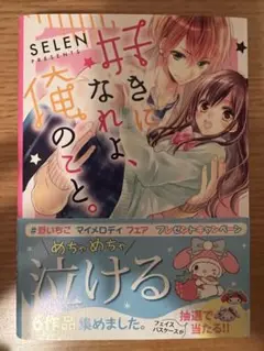好きになれよ、俺のこと。