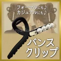 バンスクリップ ヘアクリップ ブラック マット パール風 まとめ髪 髪留め 韓国