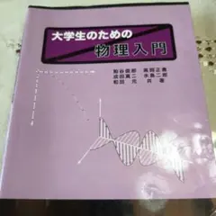 大学生のための 物理入門