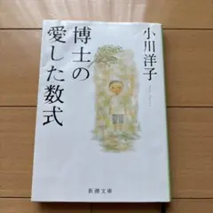 博士の愛した数式