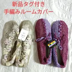 手編み靴下/ハンドメイド/ルームソックス/ルームカバー/春夏用/2点
