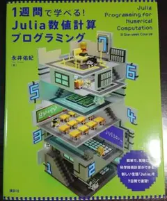 1週間で学べる! Julia数値計算プログラミング