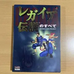 【中古】 レガイア伝説のすべて 第２版/エンターブレイン 2025年最新】レガイア伝説のすべての人気アイテム - メルカリ