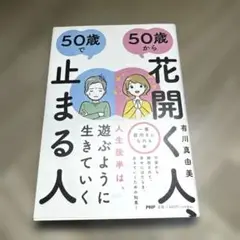 50歳から花開く人、50歳で止まる人