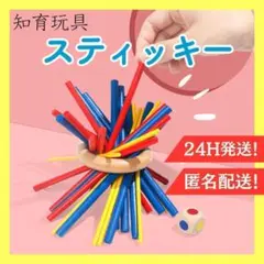 スティッキー　木製　知育玩具　バランスゲーム　モンテッソーリ　脳トレ　子供　人気