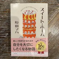 スイート・ホーム