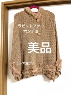 期間限定【美品】ラビットファーポンチョ キャメル フード la bala ニット