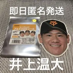 【井上温大】読売ジャイアンツシークレットフェイスDEシール　はるプー
