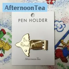 【新品・未使用】AfternoonTea ペンホルダー