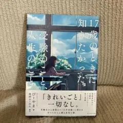 17歳のときに知りたかった受験のこと