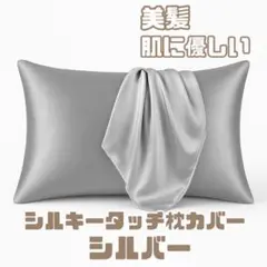 シルクタッチ枕カバー シルバー ピローケース 美肌 美髪