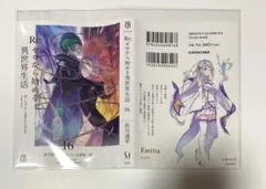 リゼロ　小説カバー　16巻