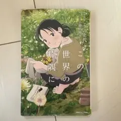 この世界の片隅に