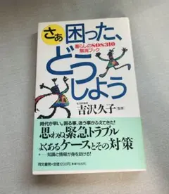さぁ困った、どうしよう - 吉沢久子著