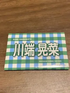 乃木坂46 川端晃菜 購入特典　B賞　バナータオル 個別 缶バッジ