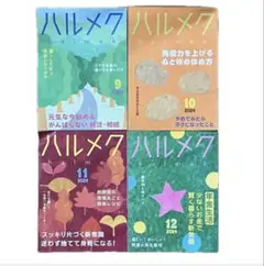 日本で一番売れてる雑誌　ハルメク　2024年9月〜12月　4冊　バックナンバー