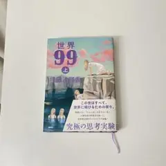 村田沙耶香　世界99 上