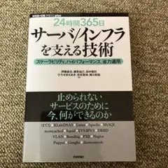 「24時間365日」サーバ/インフラを支える技術 : スケーラビリティ、ハイパ…