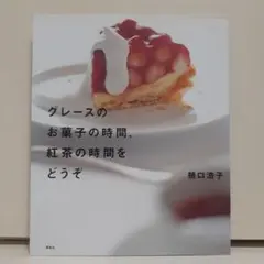 本　グレースのお菓子の時間、紅茶の時間をどうぞ　樋口浩子