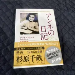 アンネの日記 アンネ・フランク