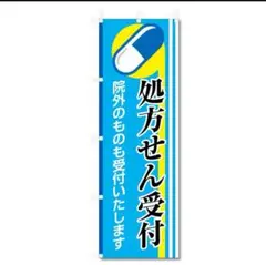 のぼり 旗 処方せん 処方箋 等 (600×1800) (処方せん 受付