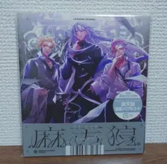 【ヒプノシスマイク】麻天狼 CD