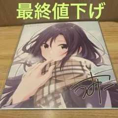 希少！ユキイロサイン　うみこ　色紙
