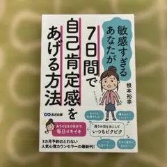 敏感すぎるあなたが7日間で自己肯定感をあげる方法