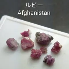 ルビー　アフガニスタン産　原石　鉱物標本
