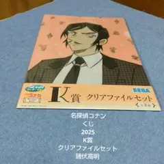 名探偵コナン★くじ★2025★K賞★クリアファイルセット★諸伏高明