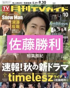 佐藤勝利　切り抜き