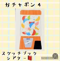 ガチャポン4 スケッチブックシアター