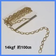 ゴールドカラー　オーバルリンクチェーン 約100㎝
