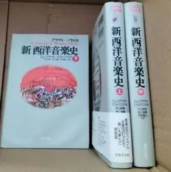新西洋音楽史 上中下巻セット（グラウト/パリスカ著） 新 西洋音楽史（下） - 音楽之友社