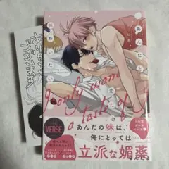 【初版・特典ペーパー】あんたと恋だけ味わいたい 帯あり にゑ【匿名配送】