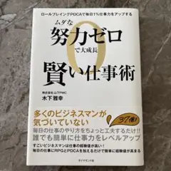 ムダな努力ゼロで大成長 賢い仕事術 ロールプレイングPDCAで毎日1%仕事力を…