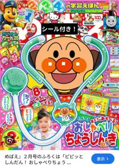 めばえ付録　アンパンマン　おしゃべり聴診器