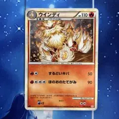 ウインディ　レジェンド　014/070 ポケモンカード