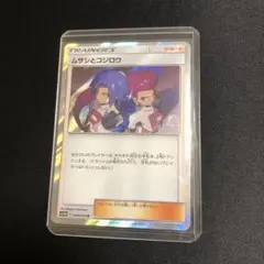【ポケモンカード】絶版！超貴重　2019年　ムサシとコジロウ　キラ　ロケット団