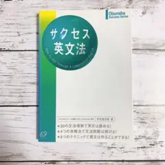 サクセス英文法