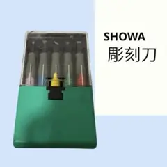 No.E43 (☆)SHOWA 彫刻刀 5本 セット