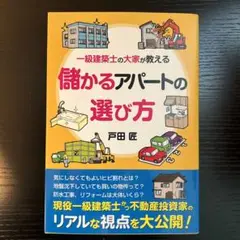 一級建築士の大家が教える 儲かるアパートの選び方