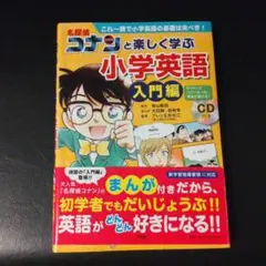 名探偵コナンと楽しく学ぶ小学英語. 入門編