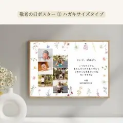 ハンドメイド 敬老の日ポスター 写真入り 敬老の日 期間限定販売 ハガキサイズ