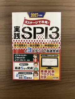 実践SPI3 2027年版 TAC出版